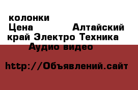 колонки panasonic sb-hs850 › Цена ­ 3 000 - Алтайский край Электро-Техника » Аудио-видео   